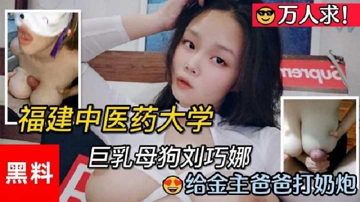 中医药大学刘巧娜给金主打奶炮视频流出