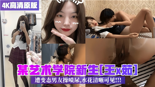 某艺术学院新生遭变态男友操喷尿水花清晰可见